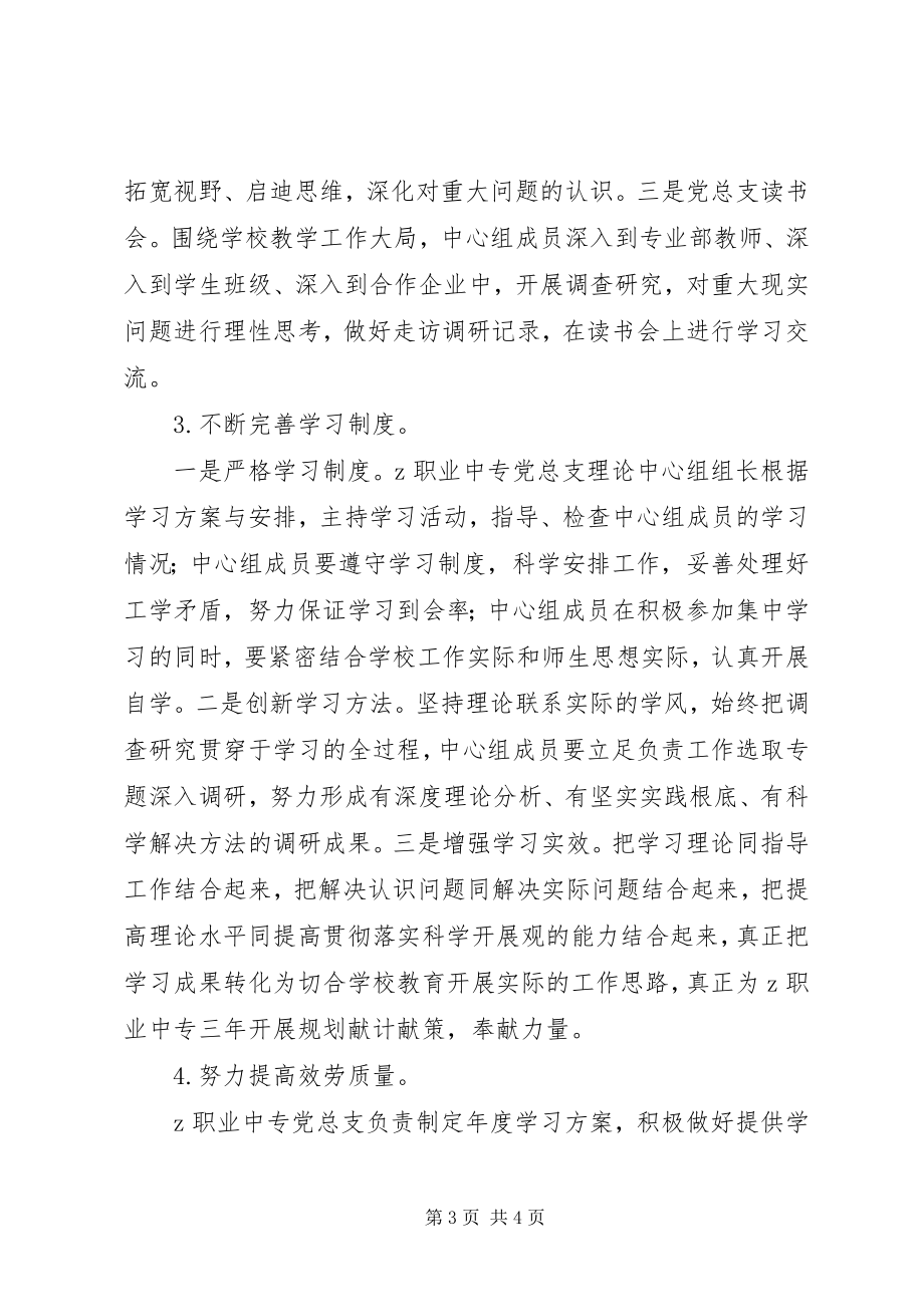 2023年职业中专党总支理论学习中心组学习计划.docx_第3页