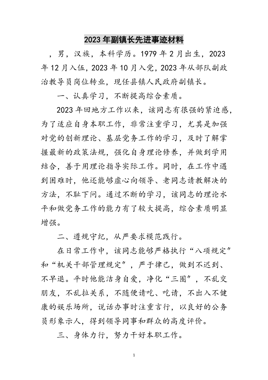 2023年年副镇长先进事迹材料范文.doc_第1页