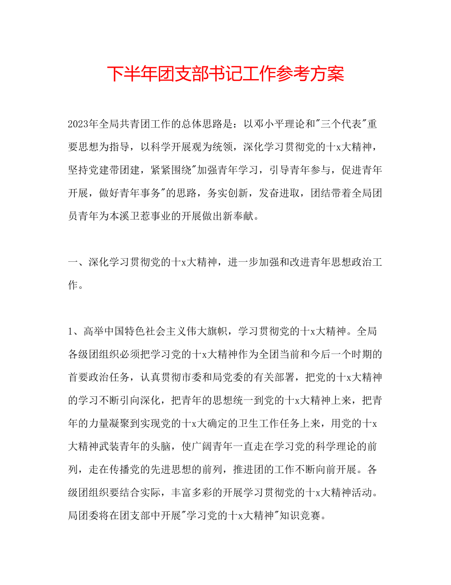 2023年下半团支部书记工作计划.docx_第1页