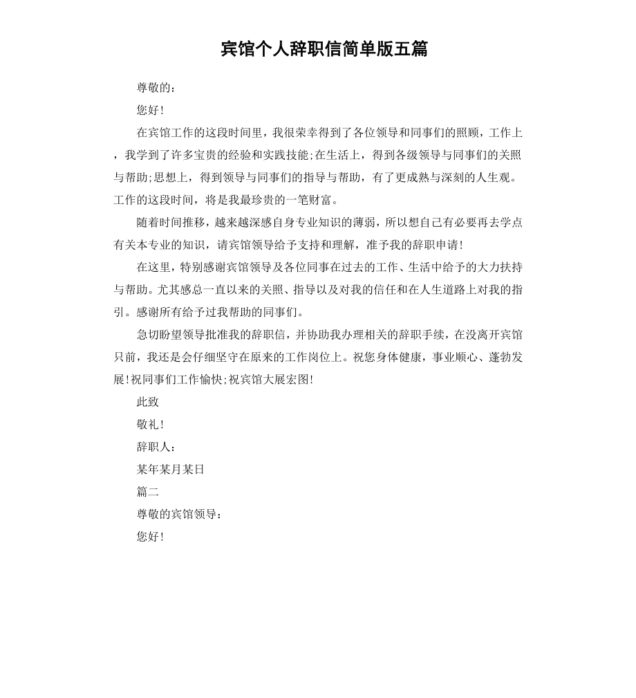 宾馆个人辞职信简单版五篇.docx_第1页