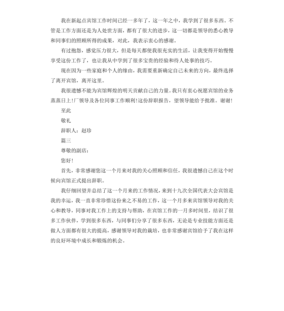 宾馆个人辞职信简单版五篇.docx_第2页