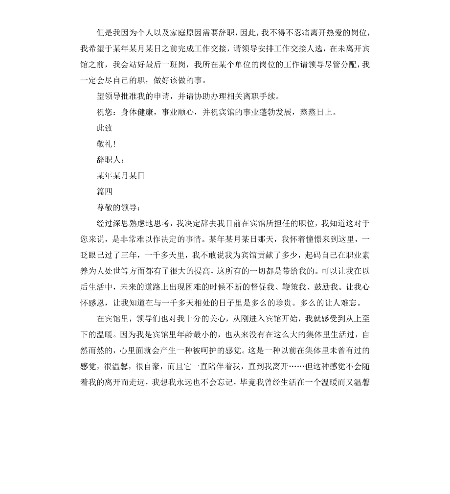 宾馆个人辞职信简单版五篇.docx_第3页