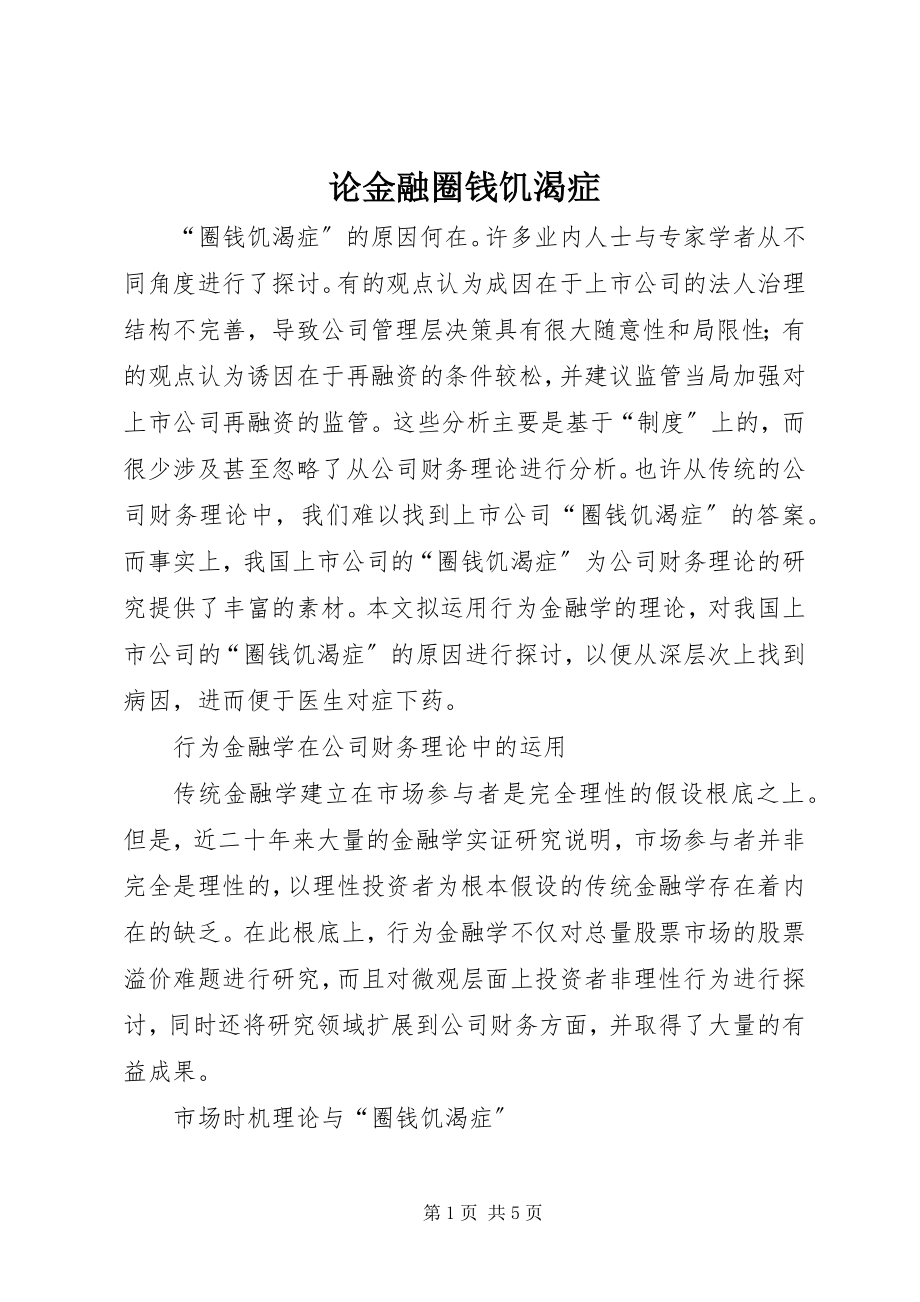 2023年论金融圈钱饥渴症.docx_第1页