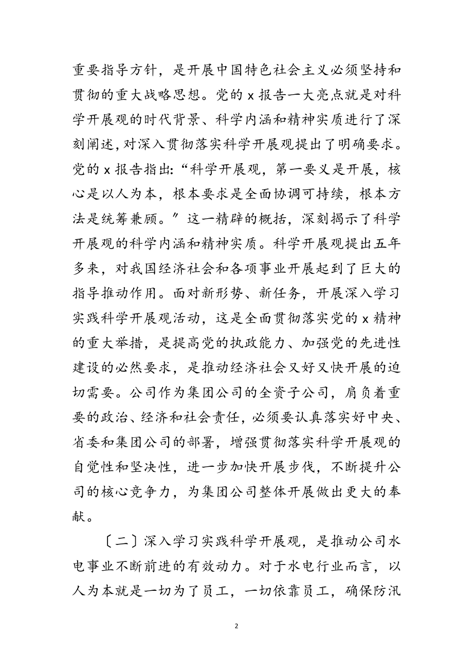 2023年公司党委书记科学发展观活动讲话范文.doc_第2页