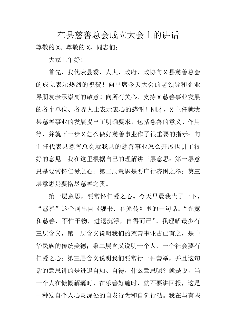 在县慈善总会成立大会上的讲话.docx_第1页