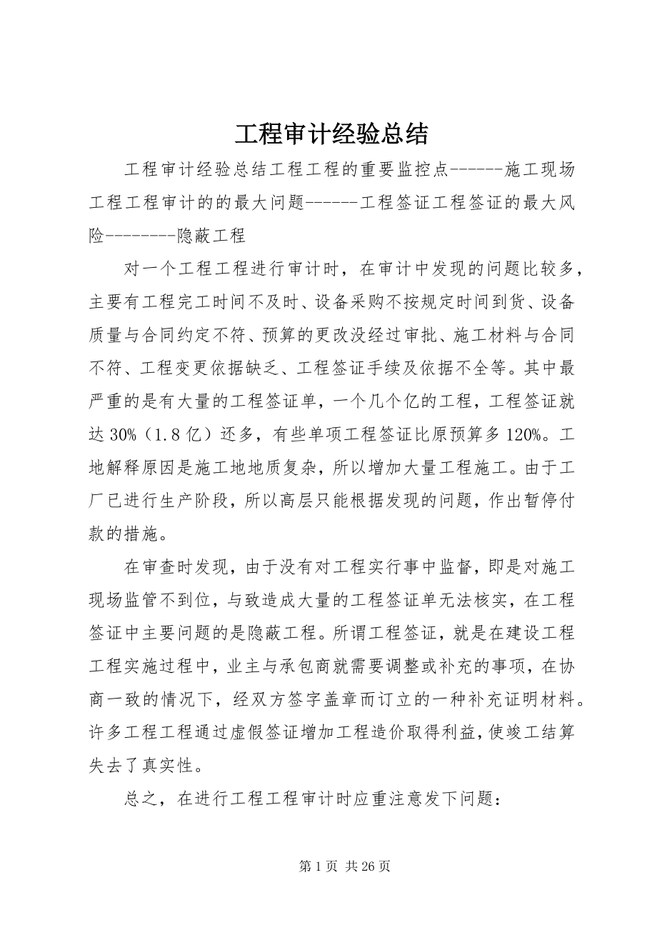 2023年工程审计经验总结.docx_第1页