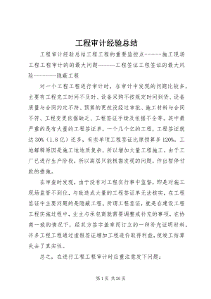 2023年工程审计经验总结.docx