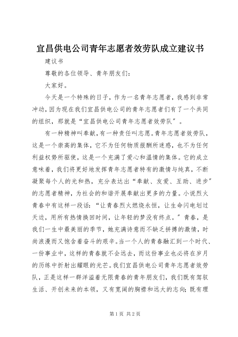 2023年宜昌供电公司青年志愿者服务队成立倡议书.docx_第1页