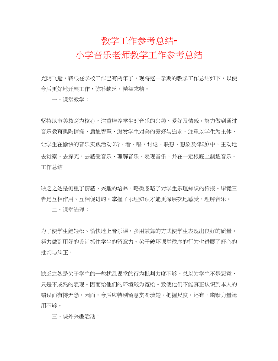 2023年教学工作总结小学音乐教师教学工作总结.docx_第1页