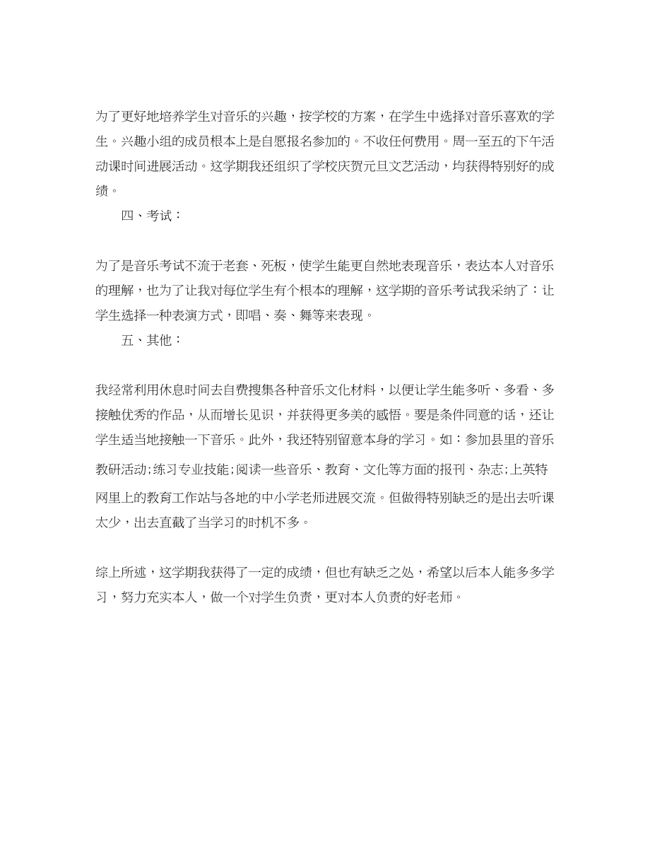 2023年教学工作总结小学音乐教师教学工作总结.docx_第2页