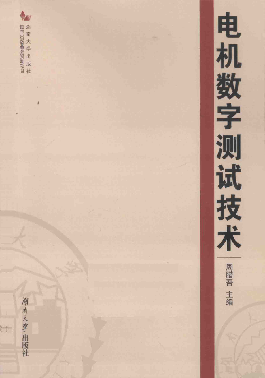 电机数字测试技术 [周腊吾 主编] 2014年.pdf_第1页