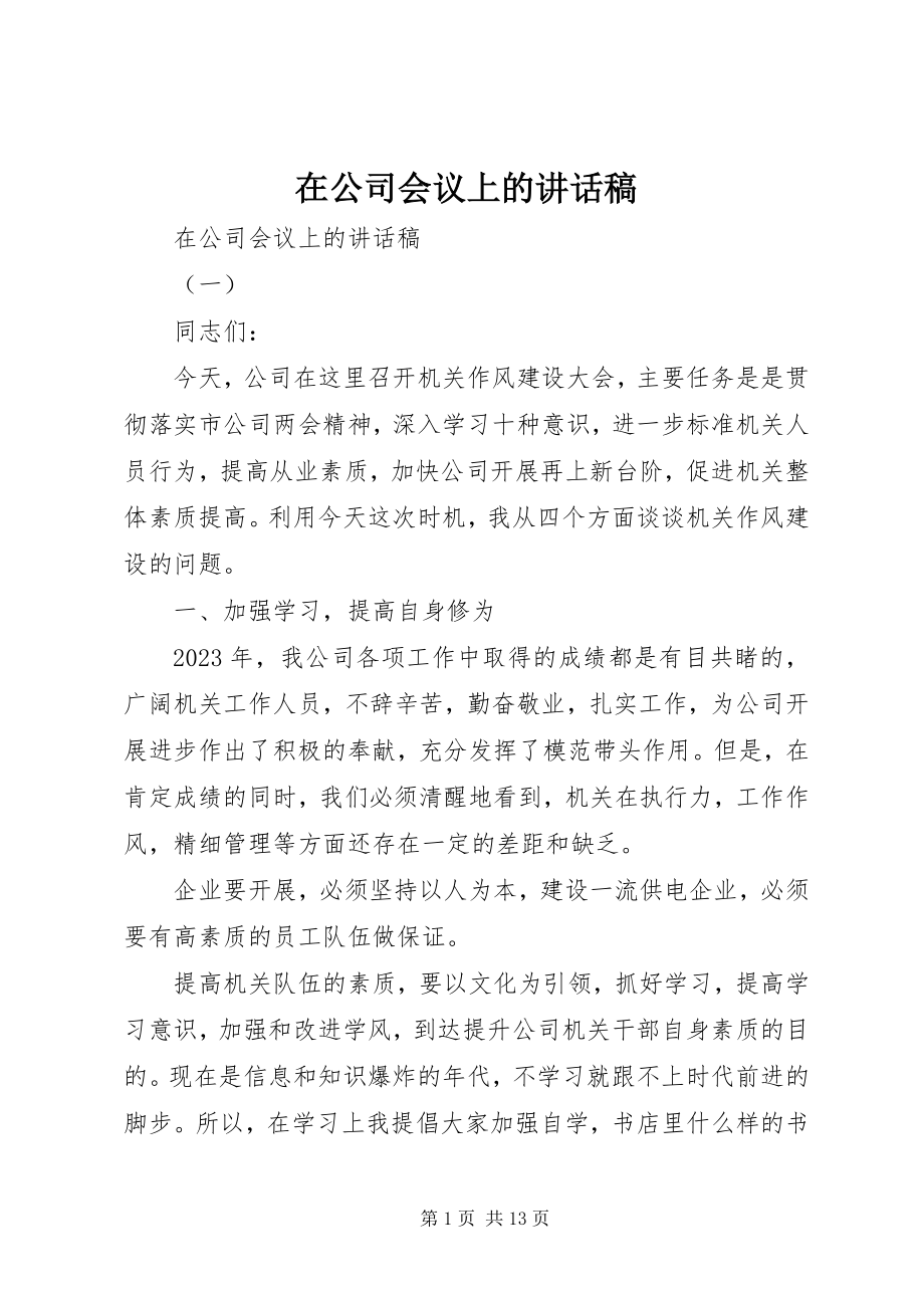 2023年在公司会议上的致辞稿.docx_第1页