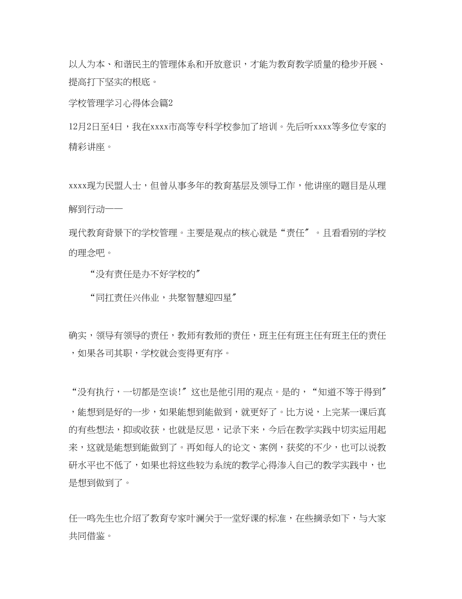 2023年学校管理学习心得体会范文精选.docx_第3页