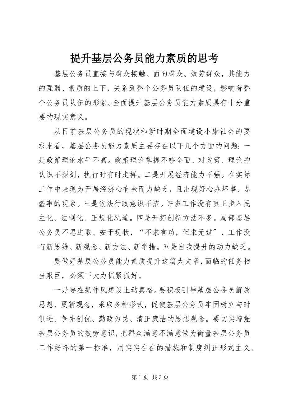 2023年提升基层公务员能力素质的思考.docx_第1页