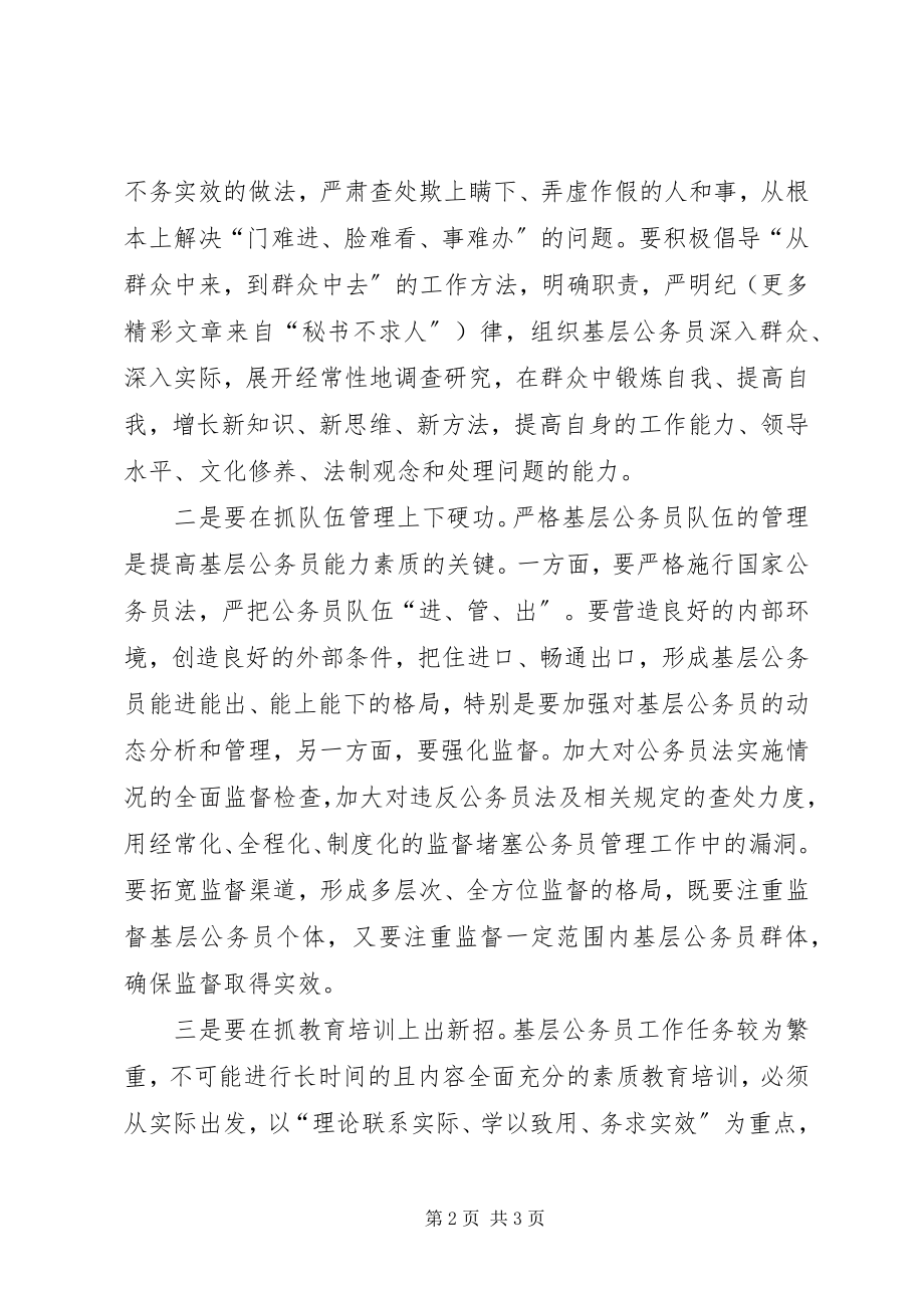 2023年提升基层公务员能力素质的思考.docx_第2页