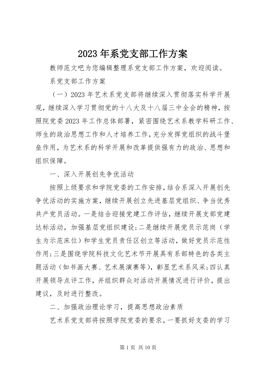 2023年系党支部工作计划.docx_第1页