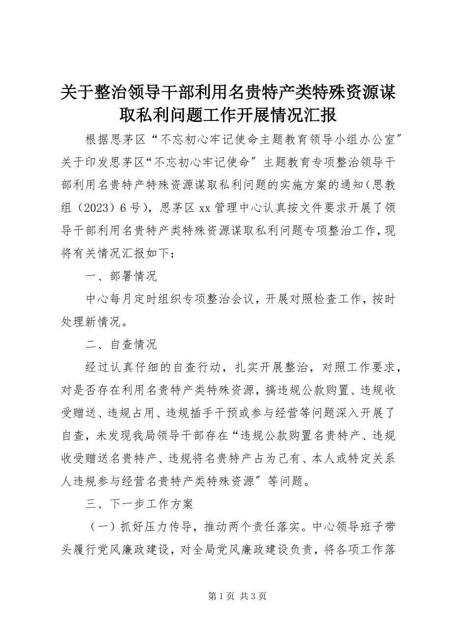 2023年整治领导干部利用名贵特产类特殊资源谋取私利问题工作开展情况汇报.docx_第1页