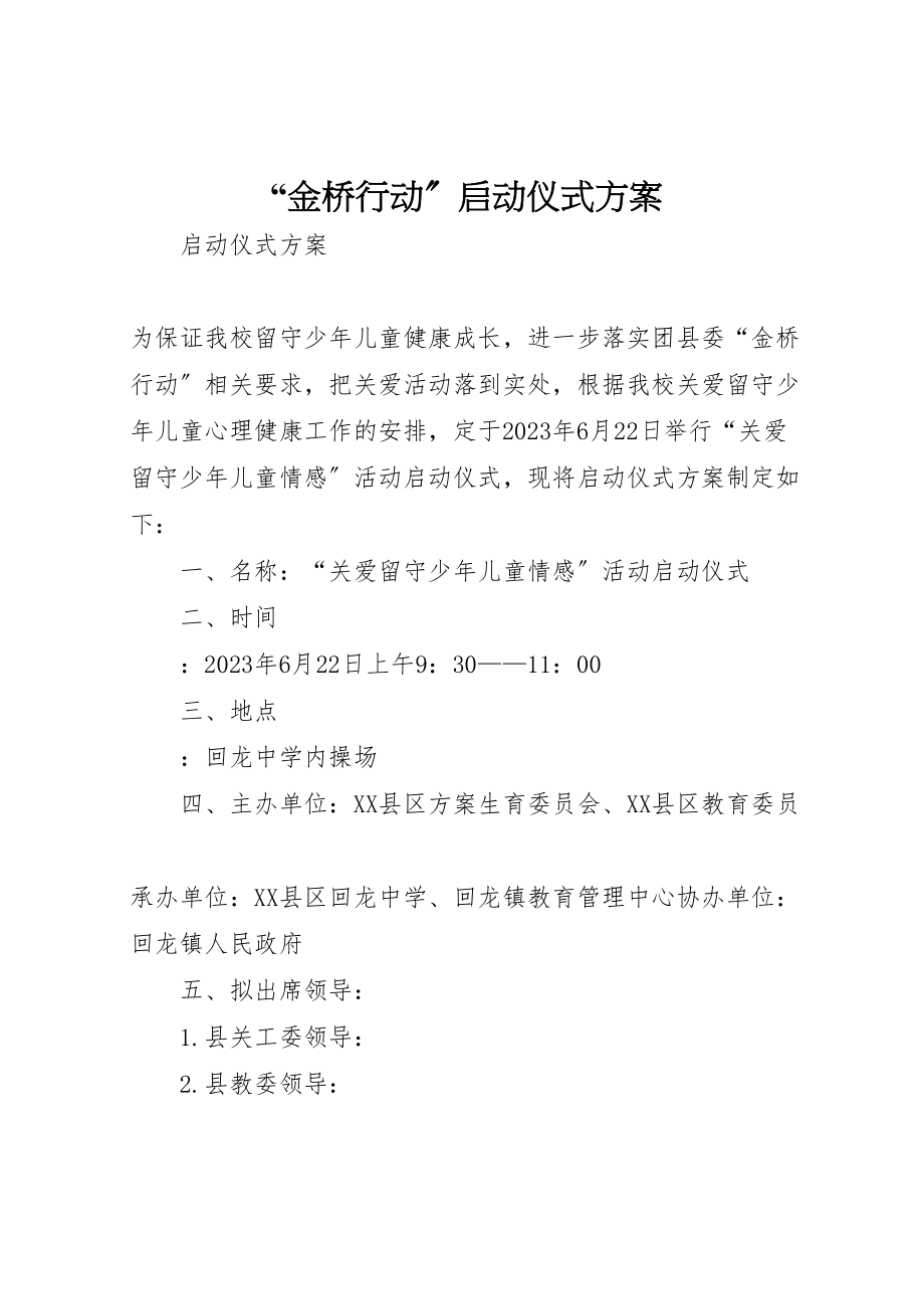 2023年金桥行动启动仪式方案.doc_第1页