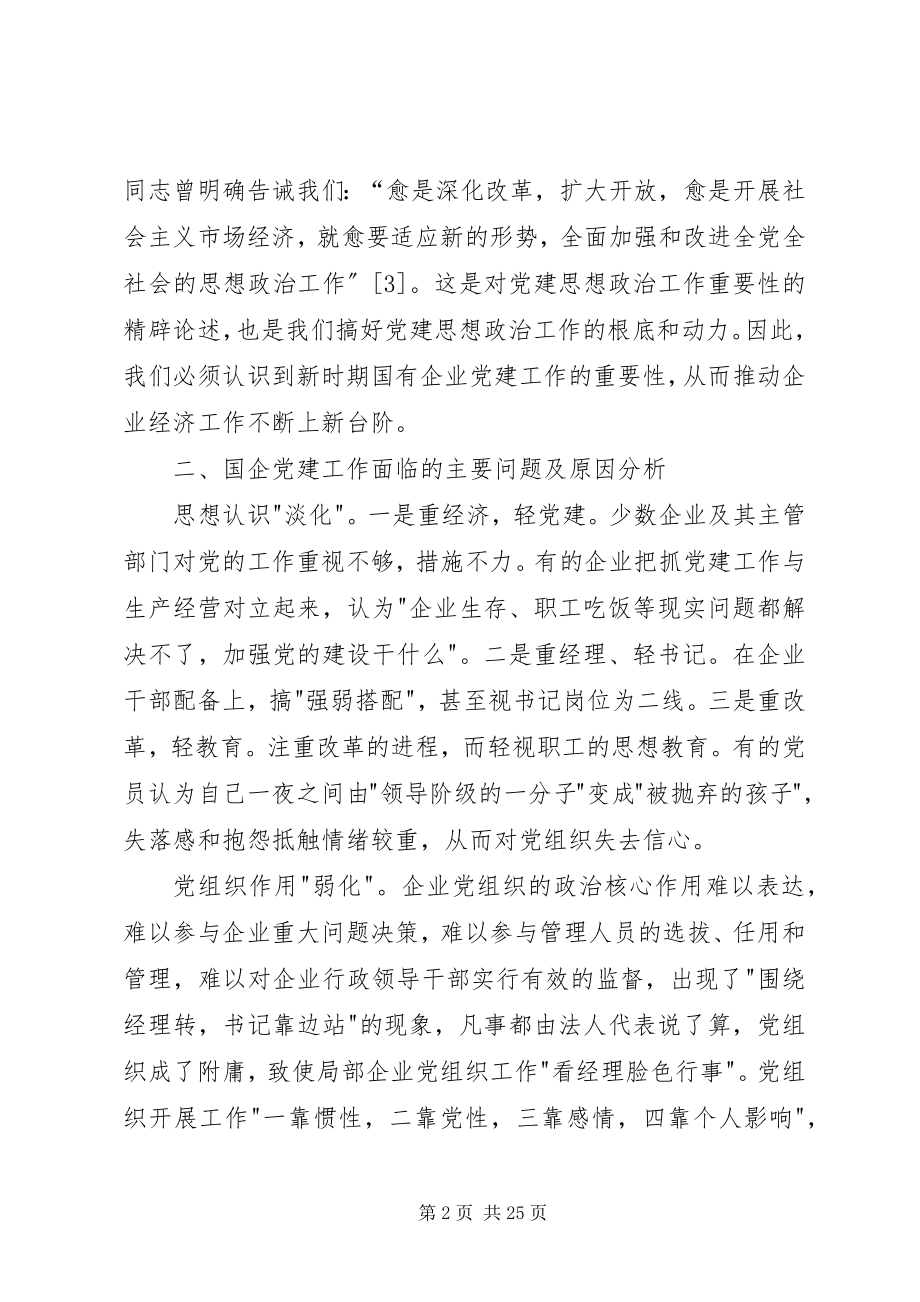 2023年浅谈加强和改进国有企业党建工作的重要性.docx_第2页