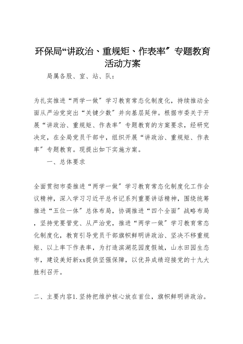 2023年环保局讲政治重规矩作表率专题教育活动方案.doc_第1页