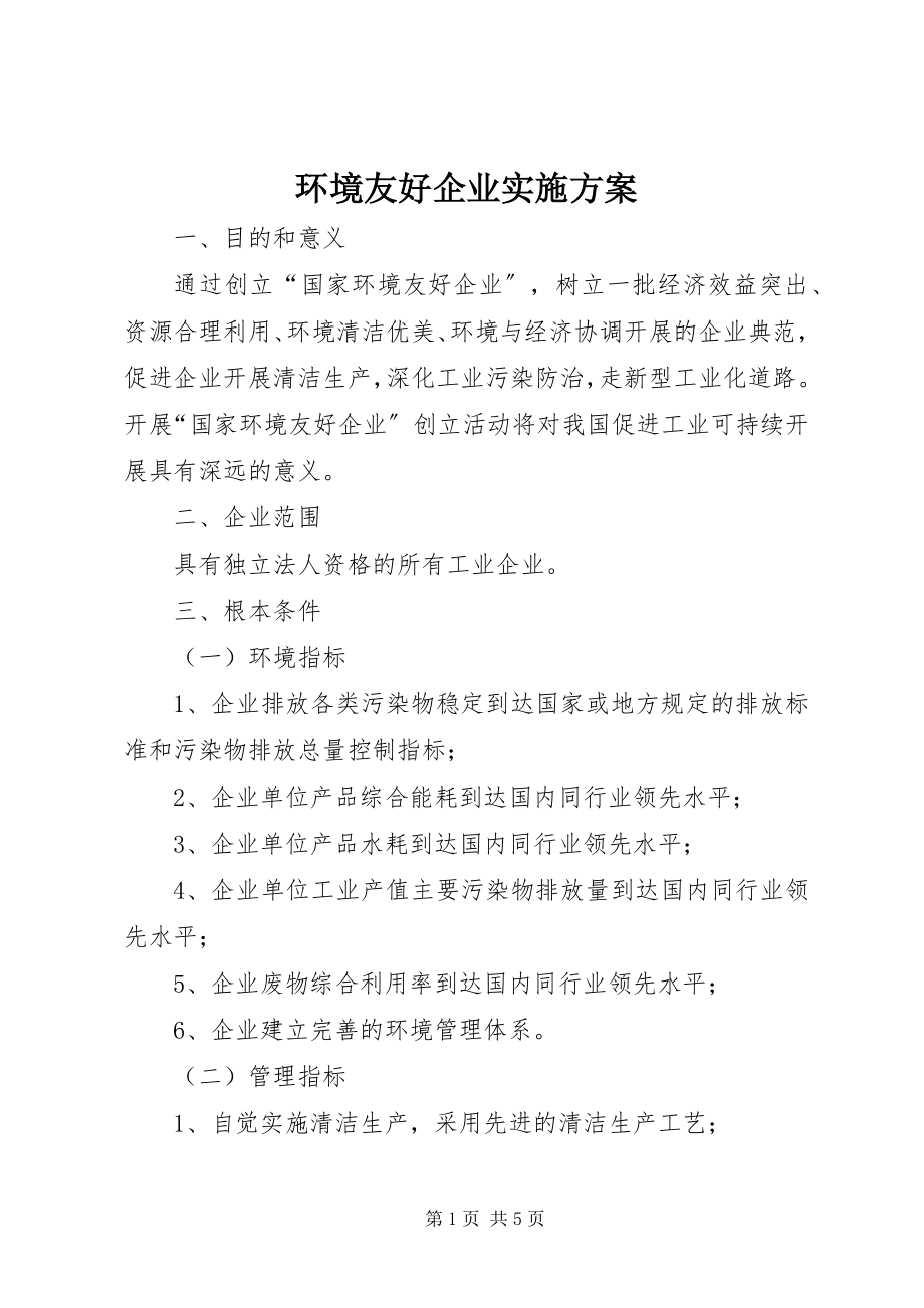 2023年环境友好企业实施方案.docx_第1页