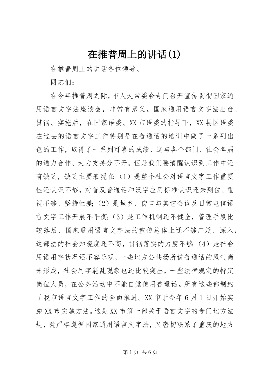 2023年在推普周上的致辞1.docx_第1页