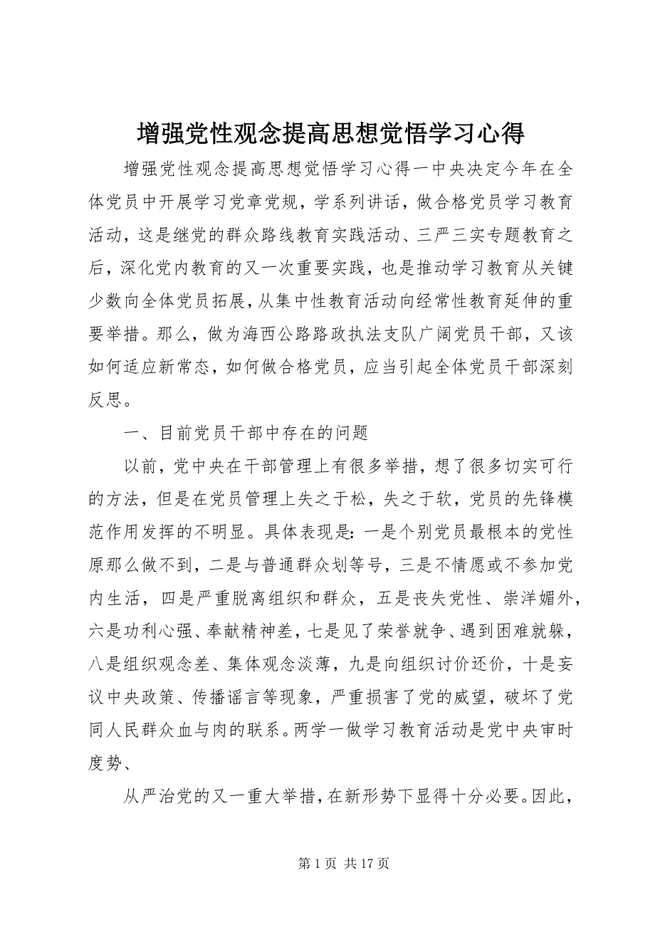 2023年增强党性观念提高思想觉悟学习心得.docx_第1页