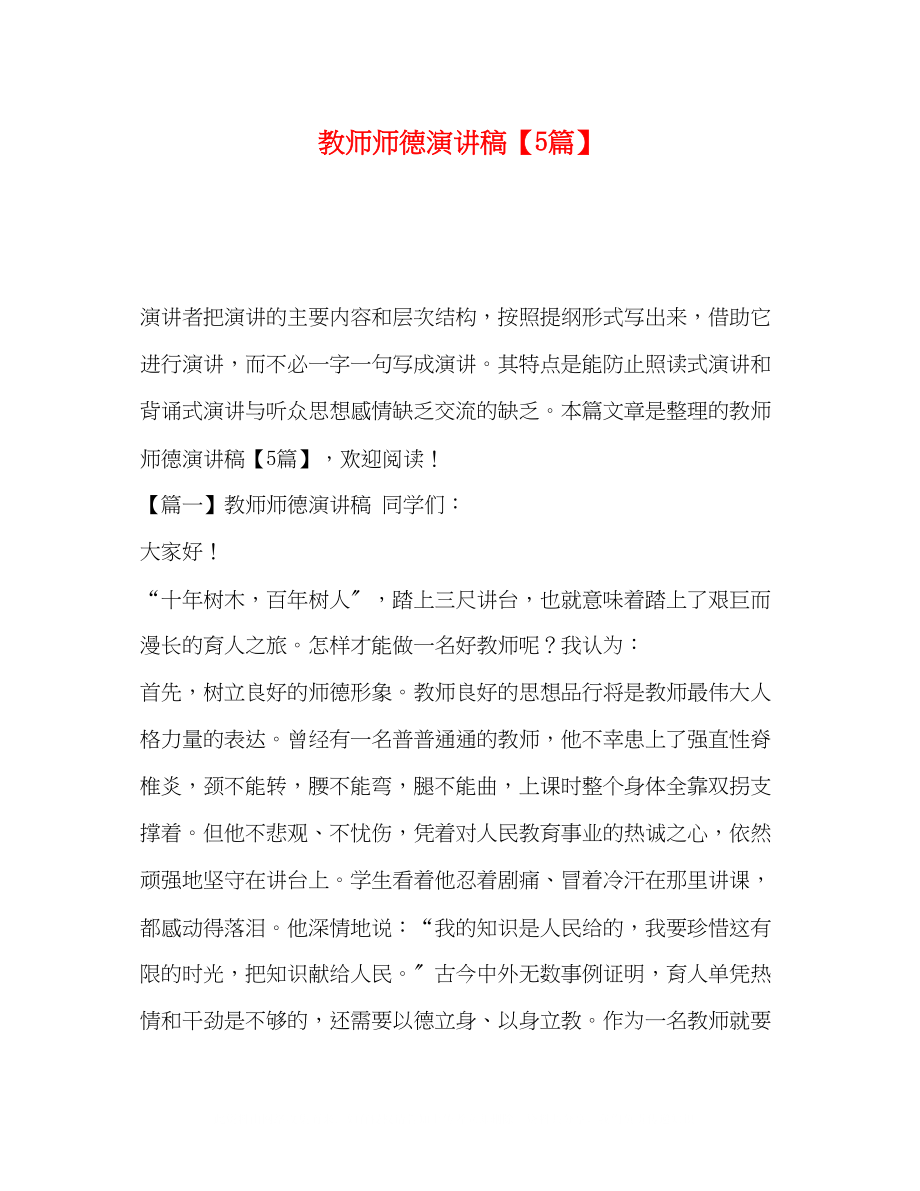 2023年教师师德演讲稿5篇.docx_第1页