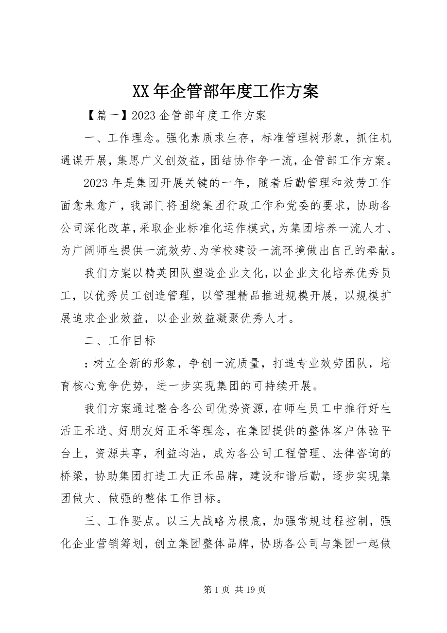 2023年企管部度工作计划.docx_第1页