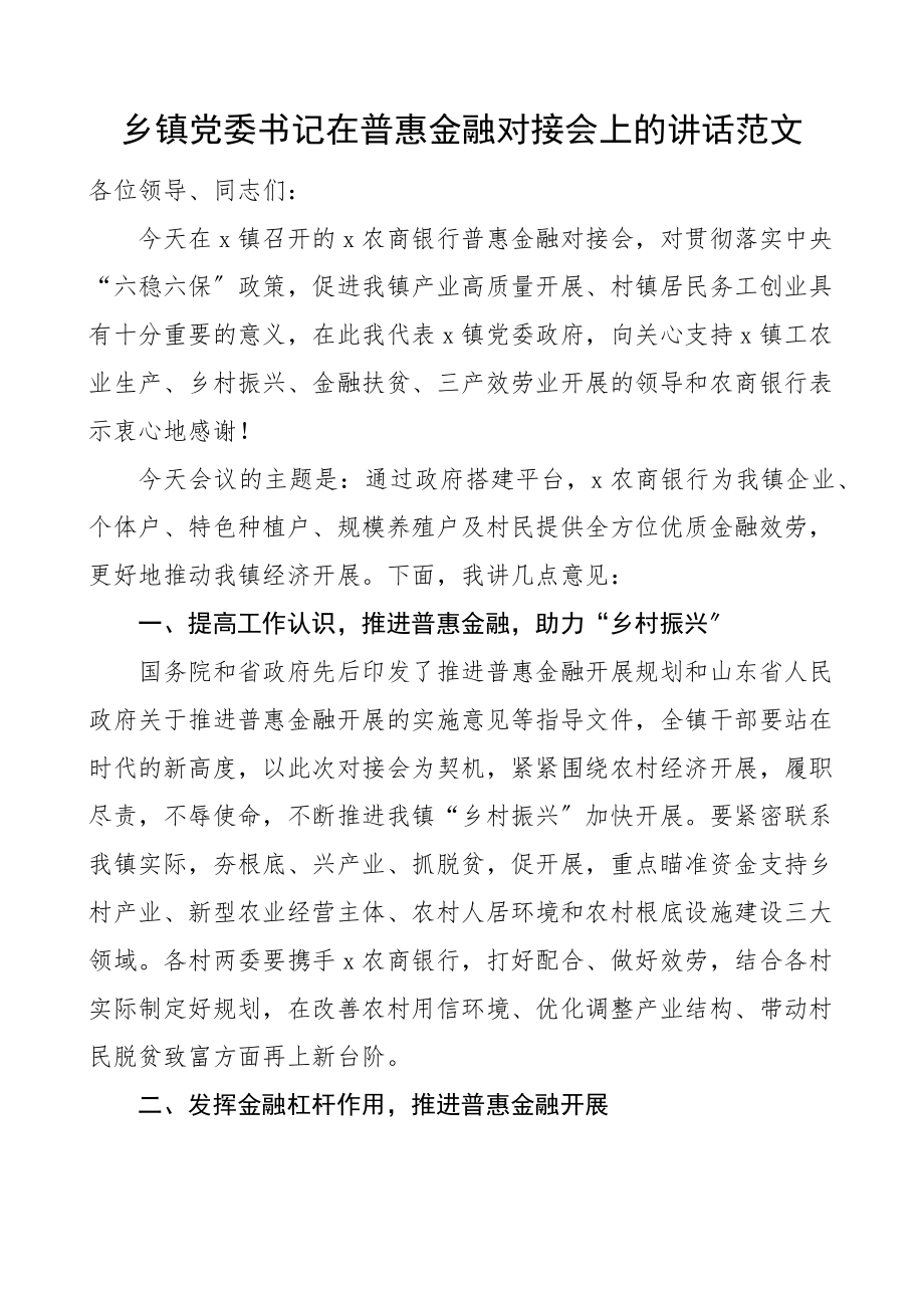 乡镇党委书记在普惠金融对接会上的讲话范文.docx_第1页