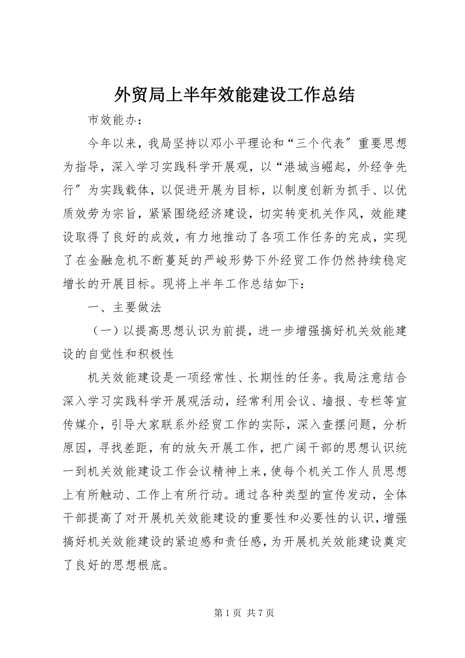 2023年外贸局上半年效能建设工作总结.docx_第1页