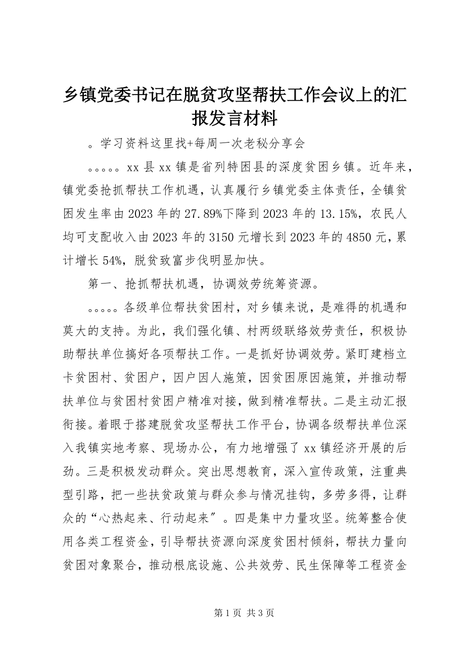 2023年乡镇党委书记在脱贫攻坚帮扶工作会议上的汇报讲话材料.docx_第1页