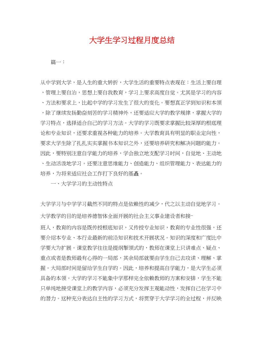 2023年大学生学习过程月度总结.docx_第1页