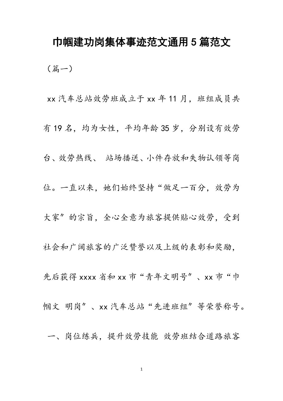 2023年巾帼建功岗集体事迹通用5篇.docx_第1页