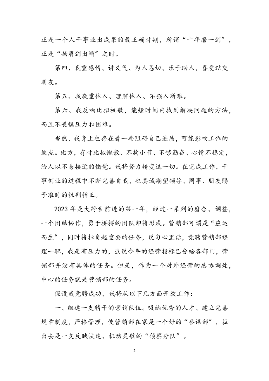 2023年公司营销经理竞职发言材料.docx_第2页