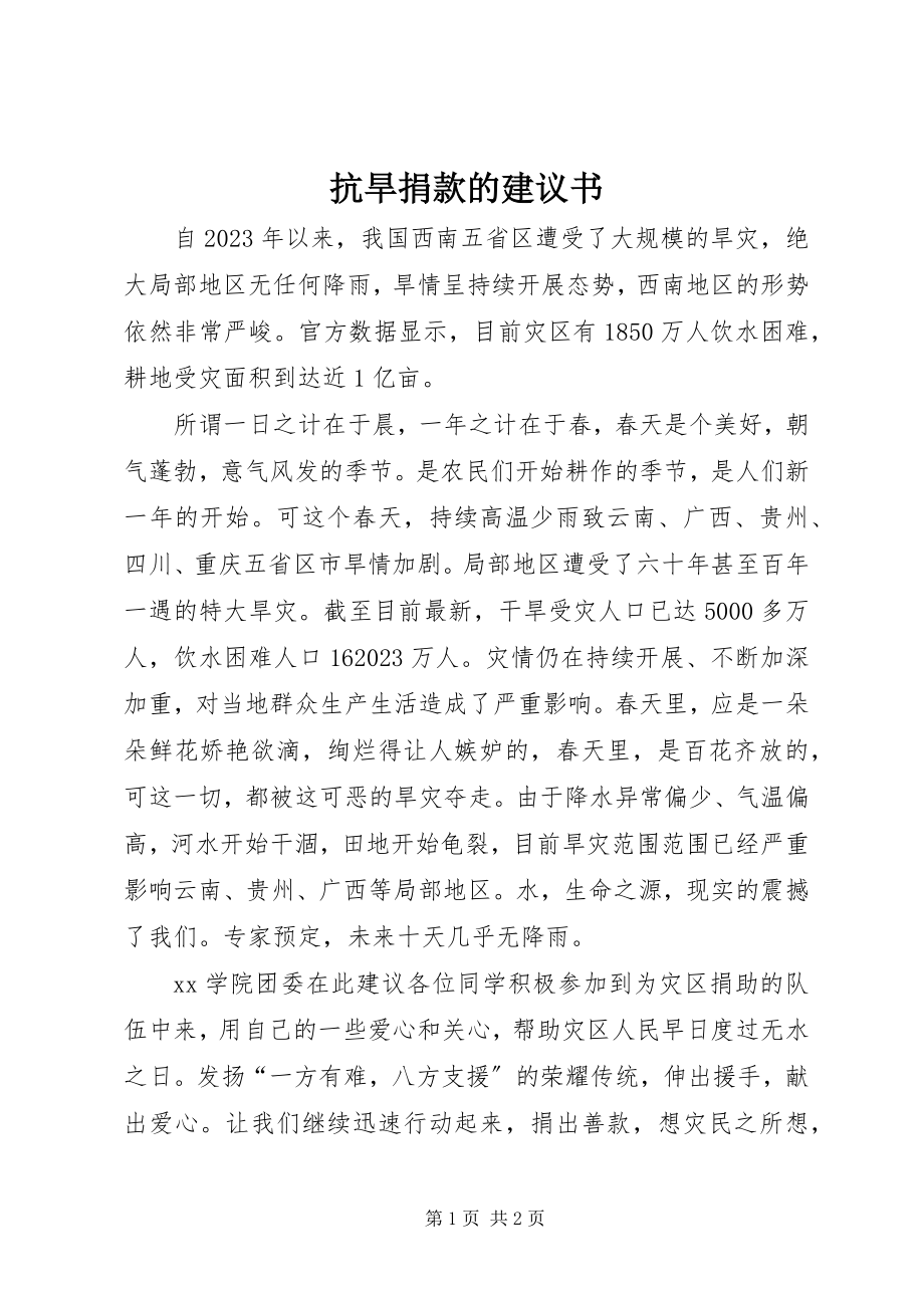 2023年抗旱捐款的倡议书.docx_第1页