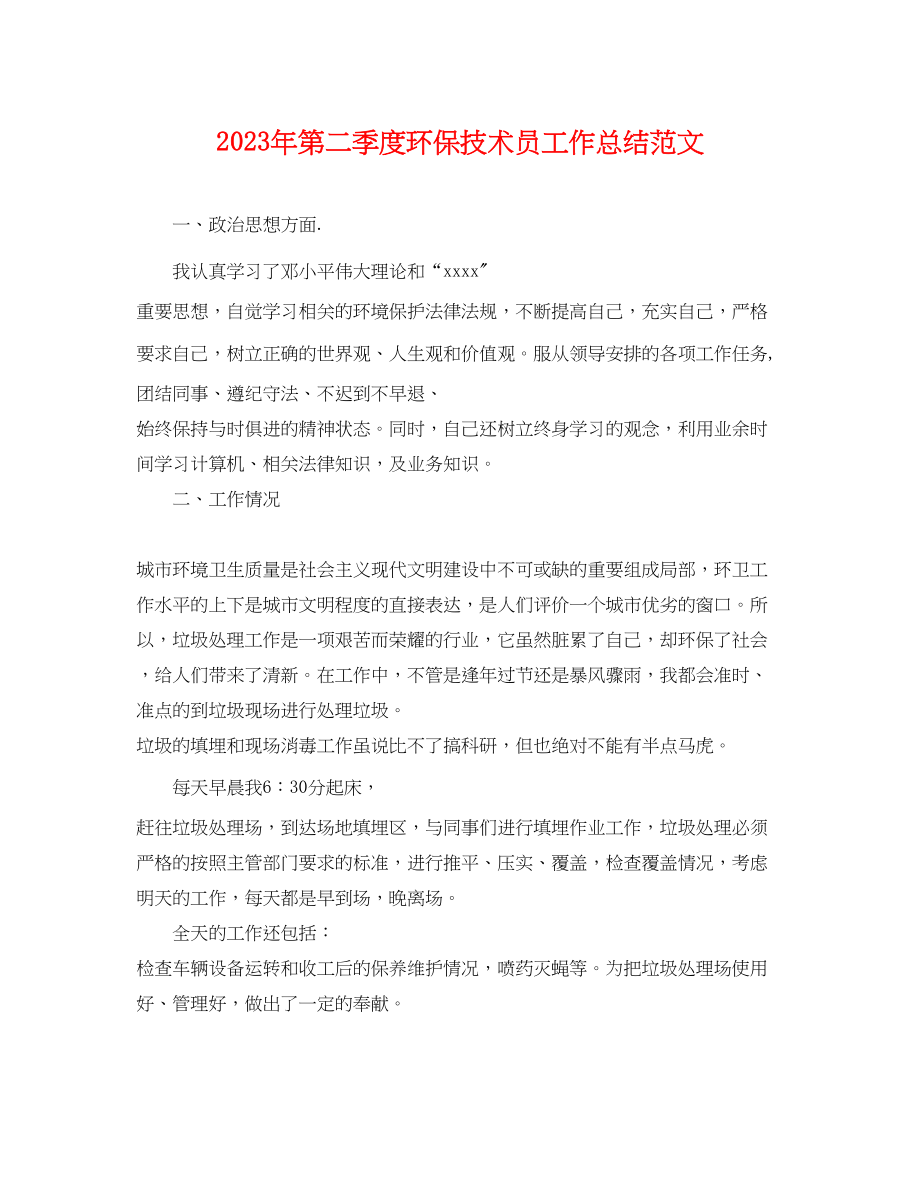 2023年第二季度环保技术员工作总结.docx_第1页