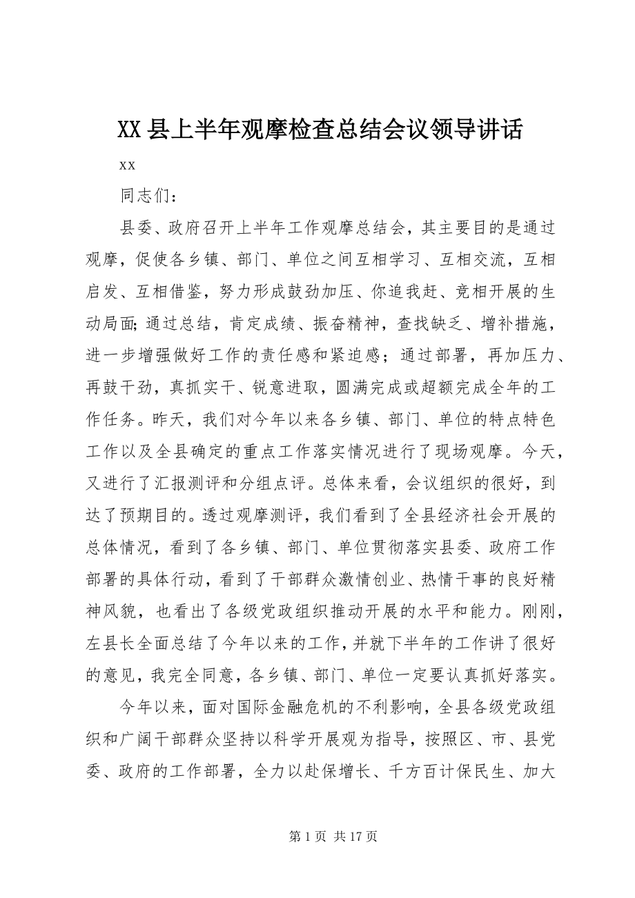 2023年XX县上半年观摩检查总结会议领导致辞新编.docx_第1页