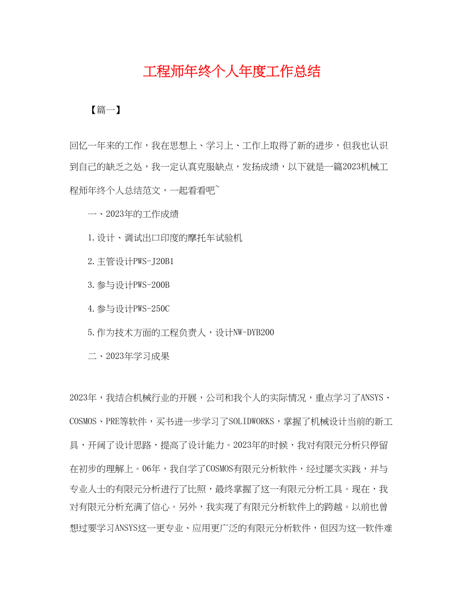 2023年工程师终个人度工作总结.docx_第1页