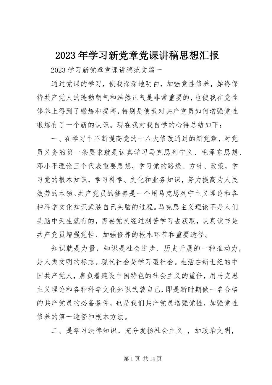 2023年学习新党章党课讲稿思想汇报.docx_第1页