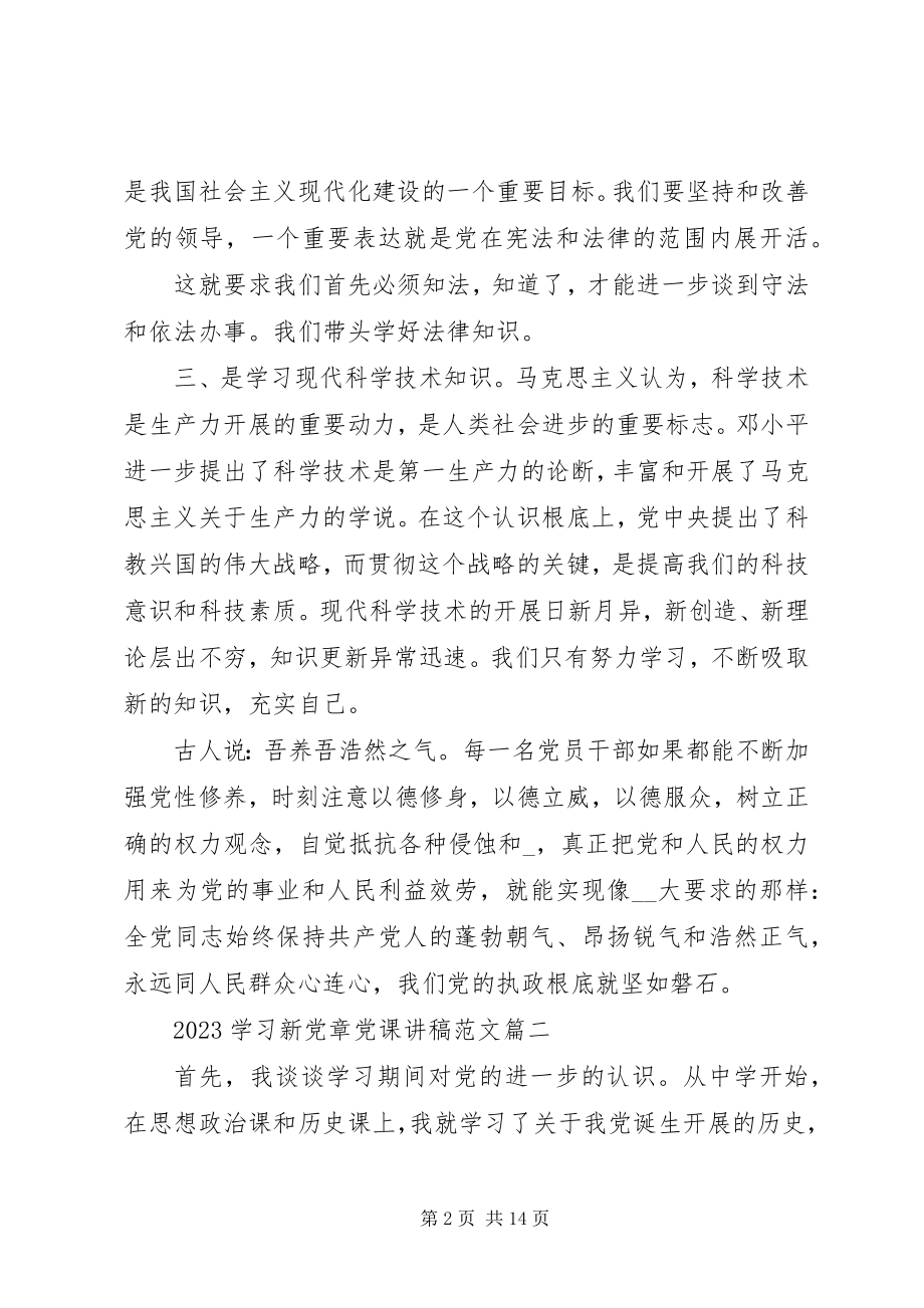 2023年学习新党章党课讲稿思想汇报.docx_第2页