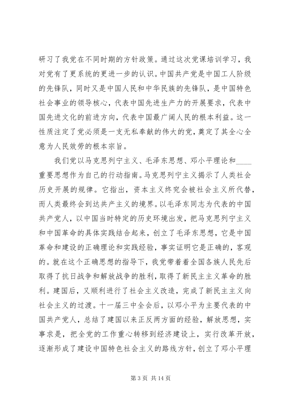 2023年学习新党章党课讲稿思想汇报.docx_第3页