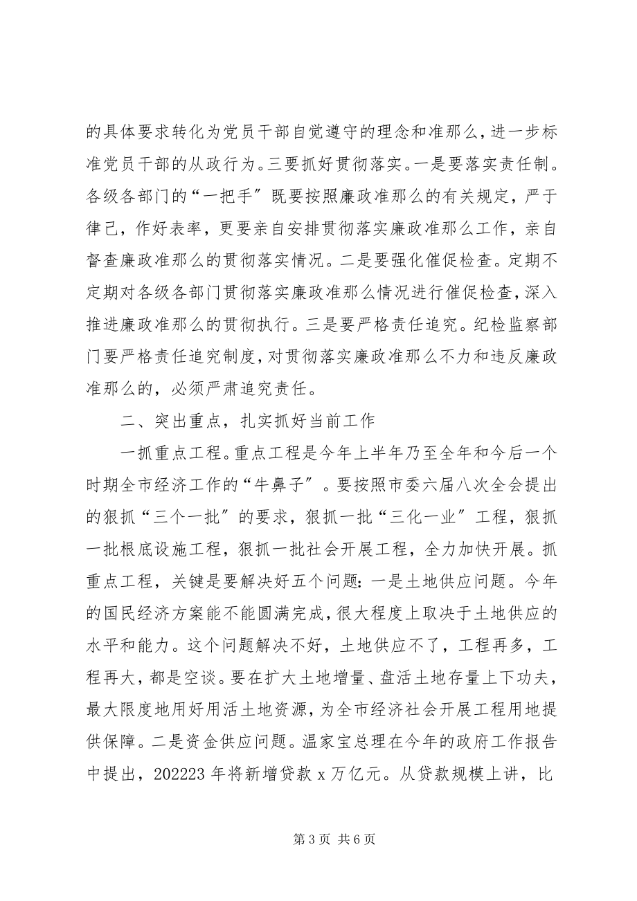 2023年在贯彻廉政准则学习会的致辞.docx_第3页