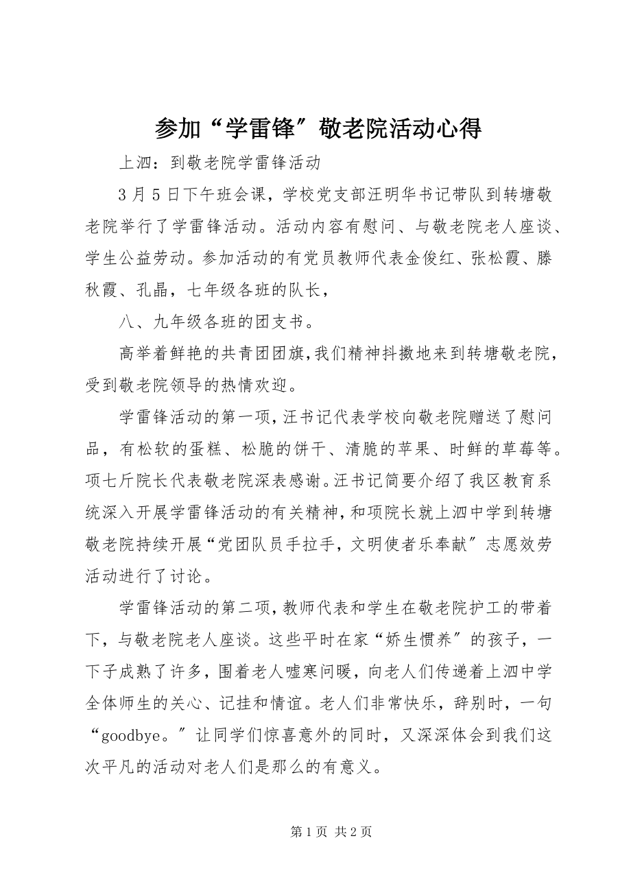 2023年参加“学雷锋”敬老院活动心得新编.docx_第1页