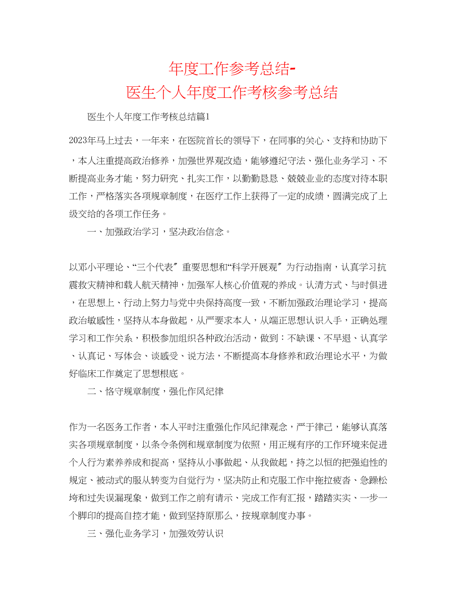 2023年度工作总结医生个人度工作考核总结.docx_第1页