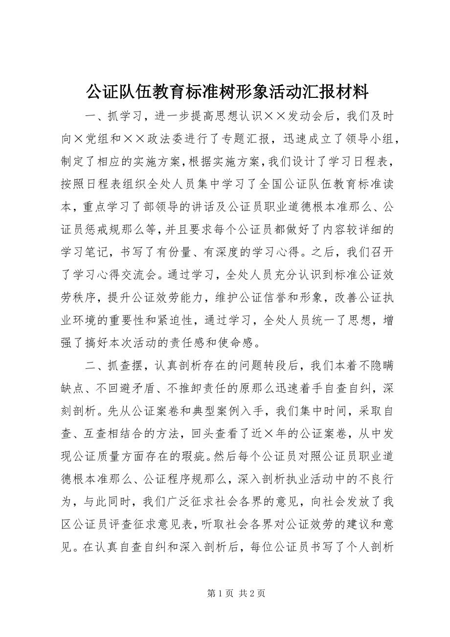 2023年公证队伍教育规范树形象活动汇报材料.docx_第1页