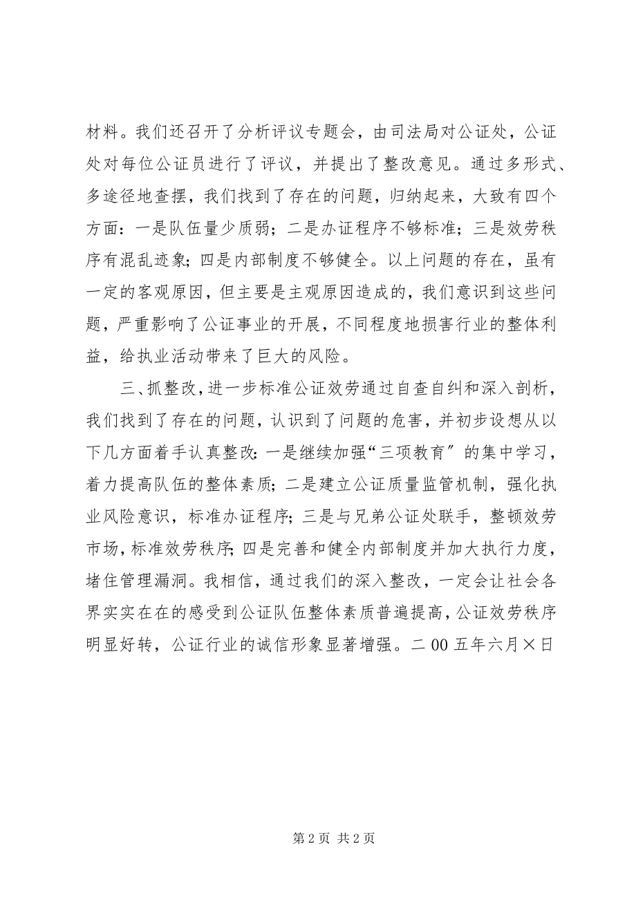 2023年公证队伍教育规范树形象活动汇报材料.docx_第2页