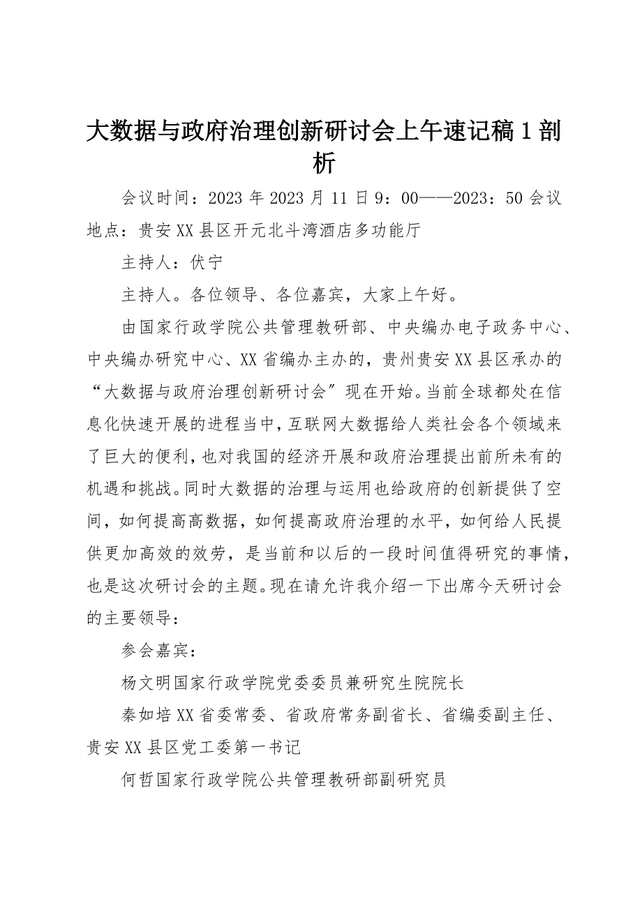 2023年大数据与政府治理创新研讨会上午速记稿1剖析新编.docx_第1页