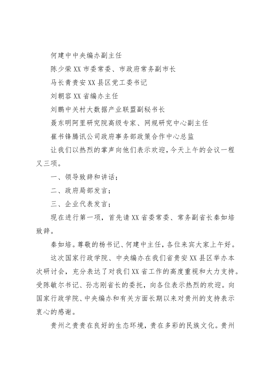 2023年大数据与政府治理创新研讨会上午速记稿1剖析新编.docx_第2页