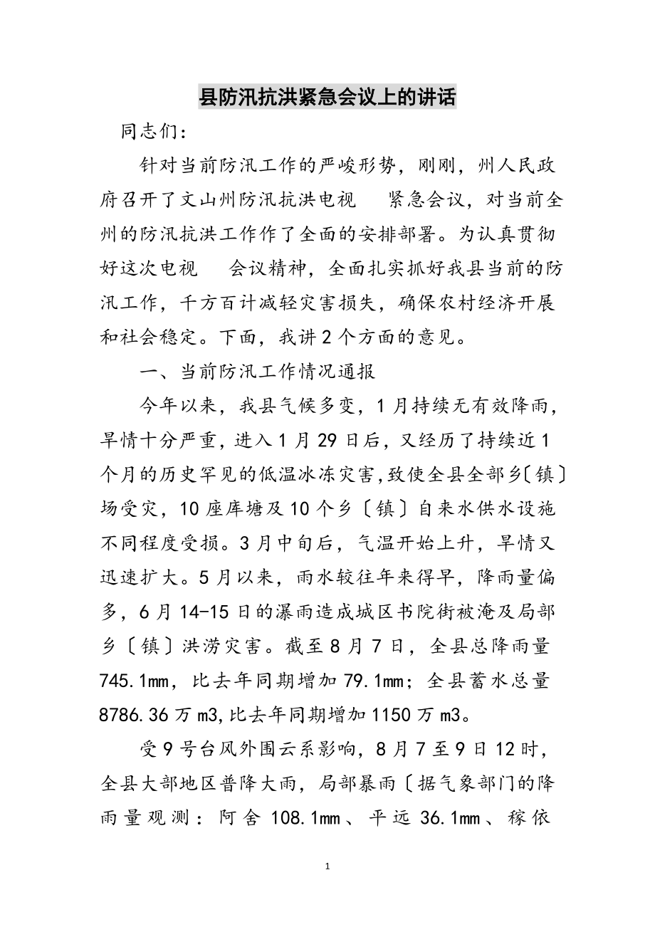 2023年县防汛抗洪紧急会议上的讲话范文.doc_第1页